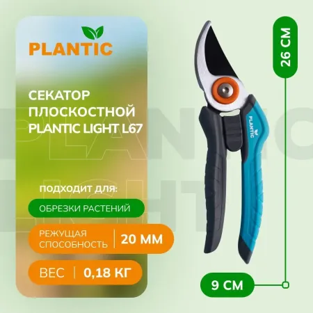 Секатор Plantic Light L67 25267-01